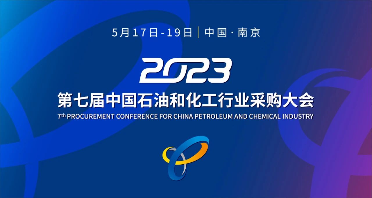 Exhibition Invitation | 7th Procurement Conference for China Petroleum and Chemical Industry